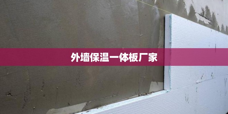 外墙保温一体板厂家