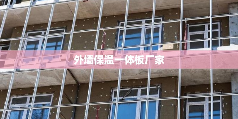 外墙保温一体板厂家