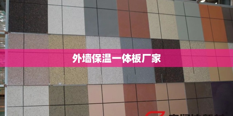 外墙保温一体板厂家