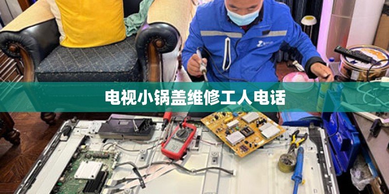 电视小锅盖维修工人电话