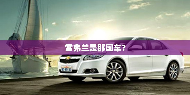 雪弗兰是那国车？