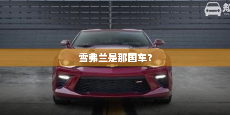 雪弗兰是那国车？