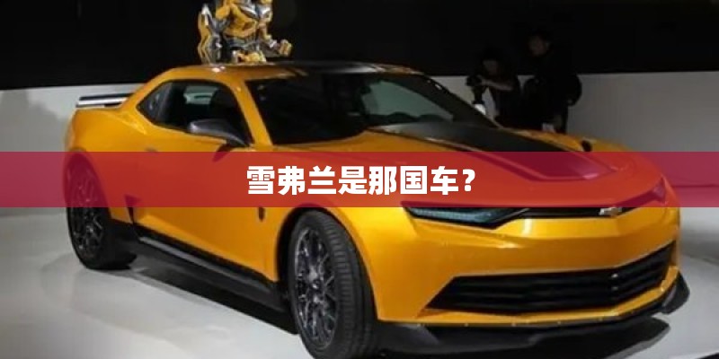 雪弗兰是那国车？
