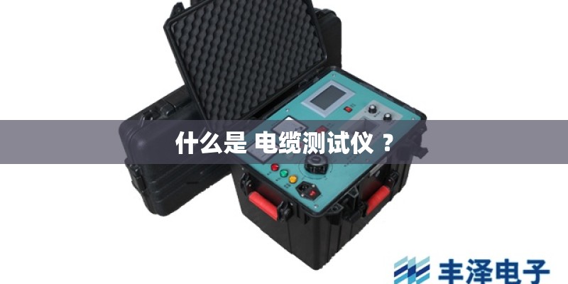 什么是 电缆测试仪 ? 什么是 电缆测试仪 ?
