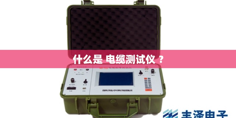 什么是 电缆测试仪 ? 什么是 电缆测试仪 ?