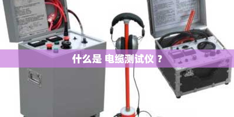 什么是 电缆测试仪 ? 什么是 电缆测试仪 ?