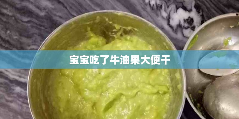 宝宝吃了牛油果大便干