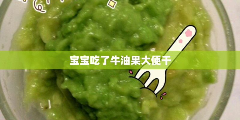 宝宝吃了牛油果大便干