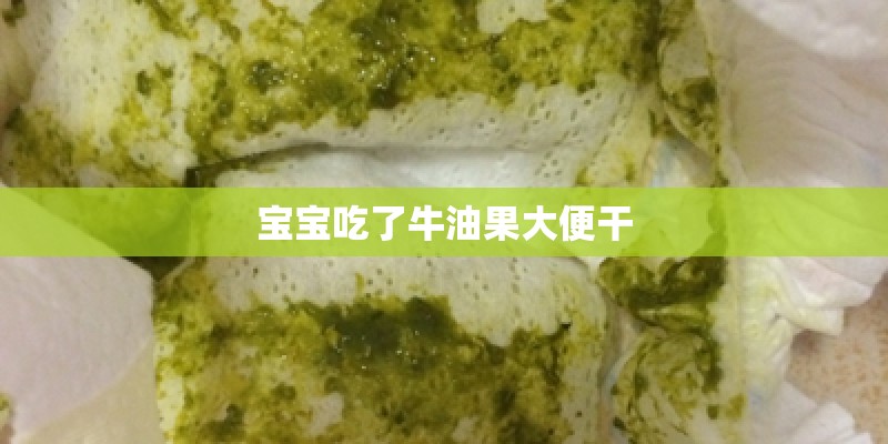宝宝吃了牛油果大便干