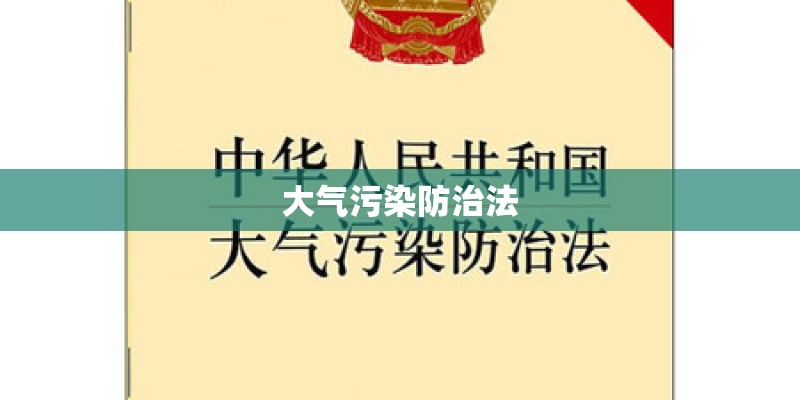 大气污染防治法