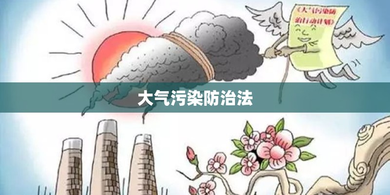 大气污染防治法