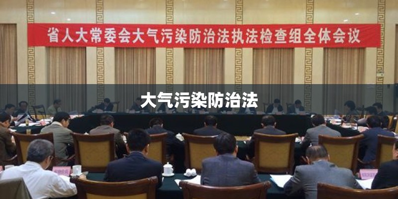 大气污染防治法
