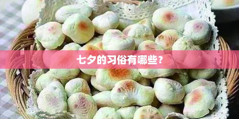 七夕的习俗有哪些？