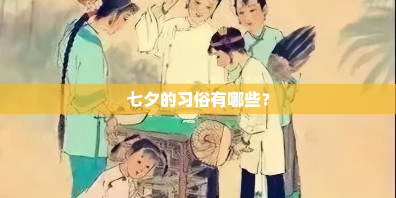 七夕的习俗有哪些？