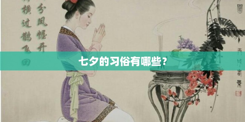 七夕的习俗有哪些？