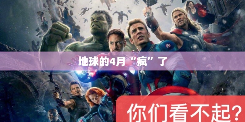 地球的4月“疯”了