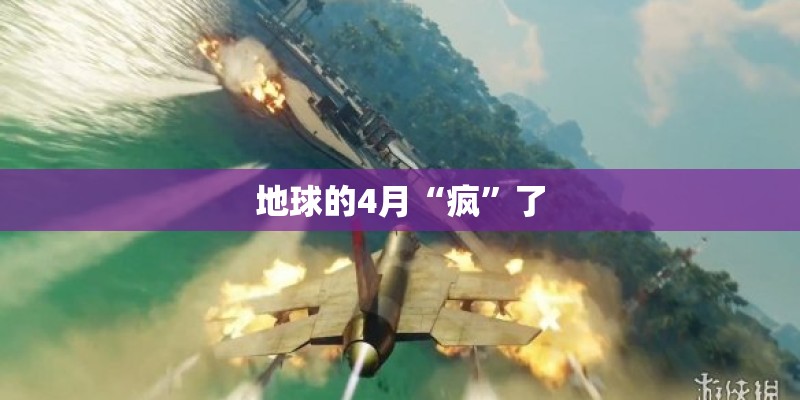 地球的4月“疯”了