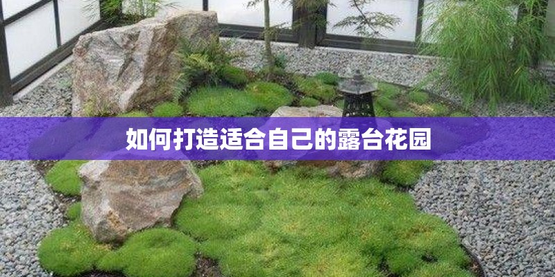 如何打造适合自己的露台花园