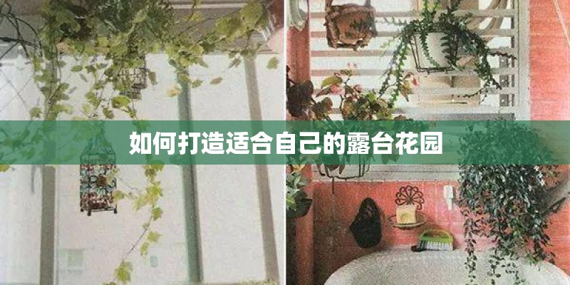 如何打造适合自己的露台花园