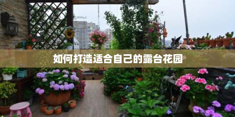 如何打造适合自己的露台花园