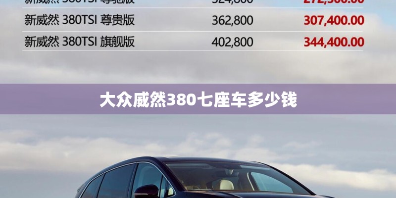 大众威然380七座车多少钱