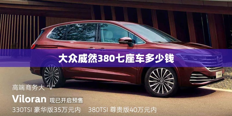 大众威然380七座车多少钱