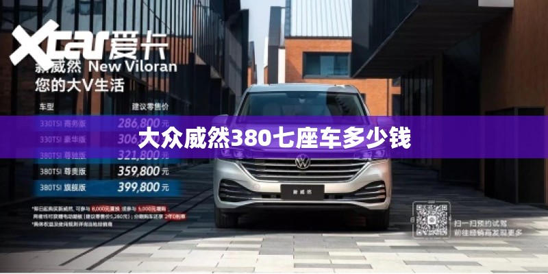 大众威然380七座车多少钱