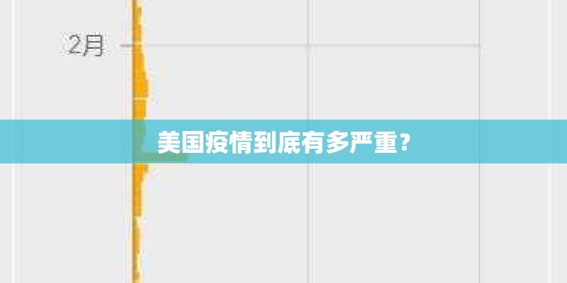 美国疫情到底有多严重? 美国疫情到底有多严重?