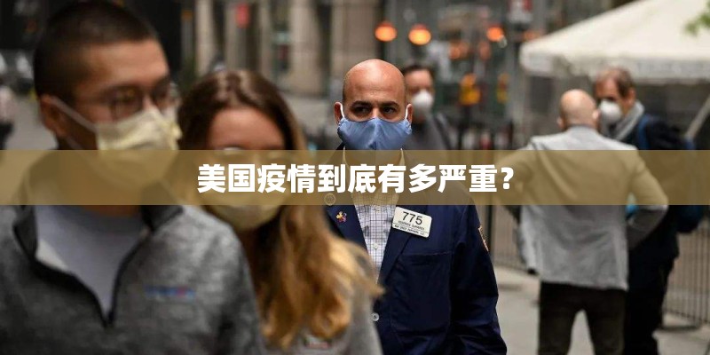 美国疫情到底有多严重? 美国疫情到底有多严重?