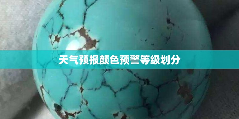 天气预报颜色预警等级划分