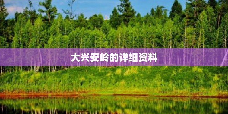 大兴安岭的详细资料