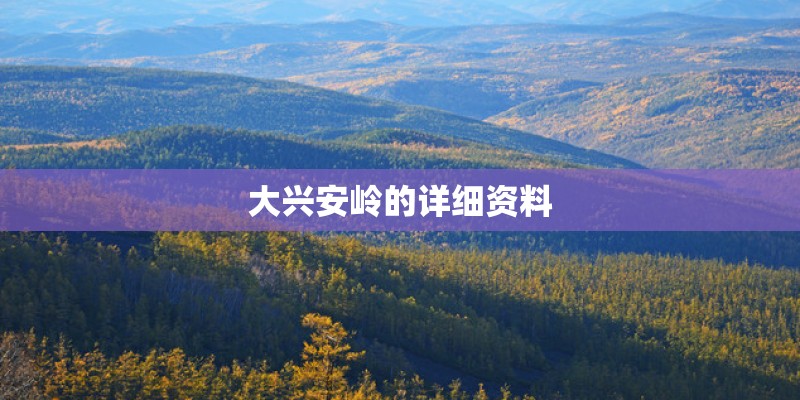 大兴安岭的详细资料