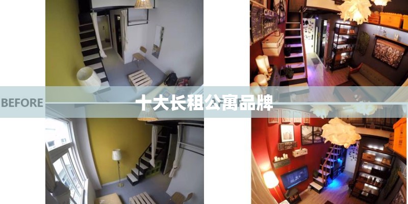 十大长租公寓品牌