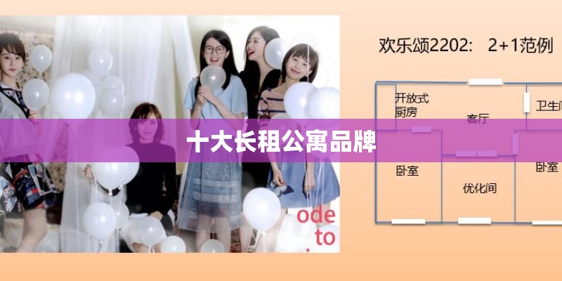 十大长租公寓品牌