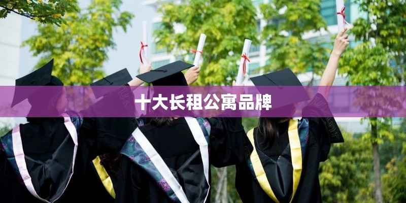 十大长租公寓品牌