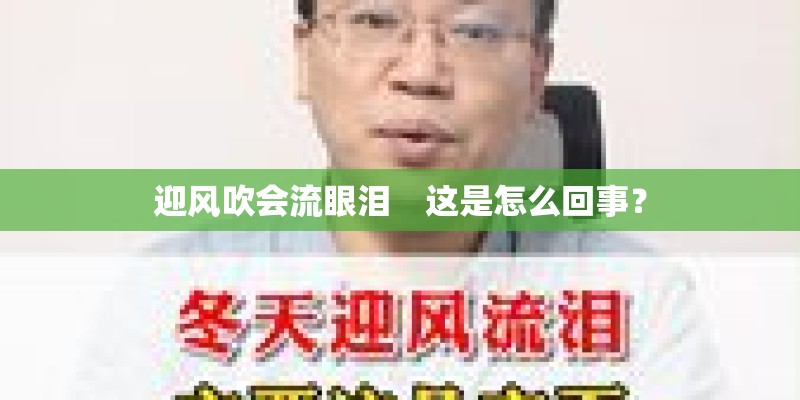 迎风吹会流眼泪　这是怎么回事？