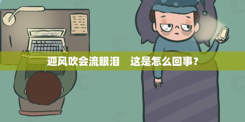 迎风吹会流眼泪　这是怎么回事？