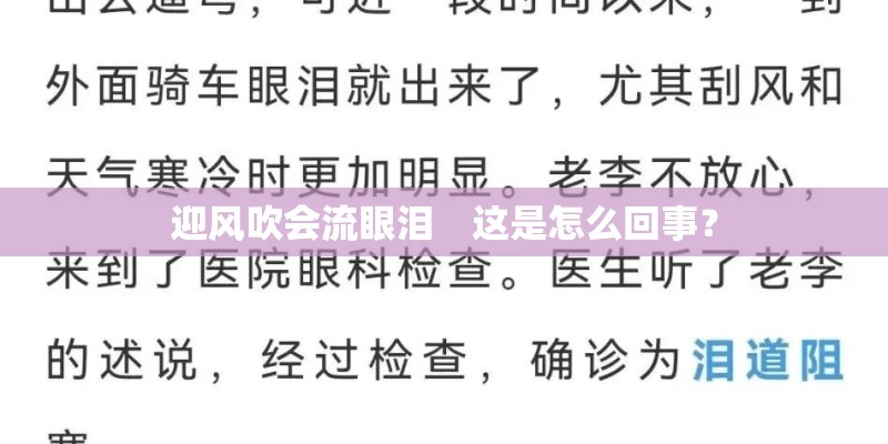 迎风吹会流眼泪　这是怎么回事？