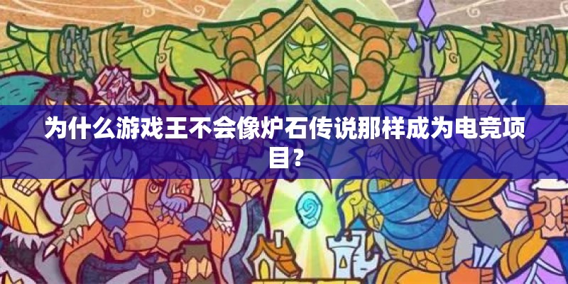 为什么游戏王不会像炉石传说那样成为电竞项目？