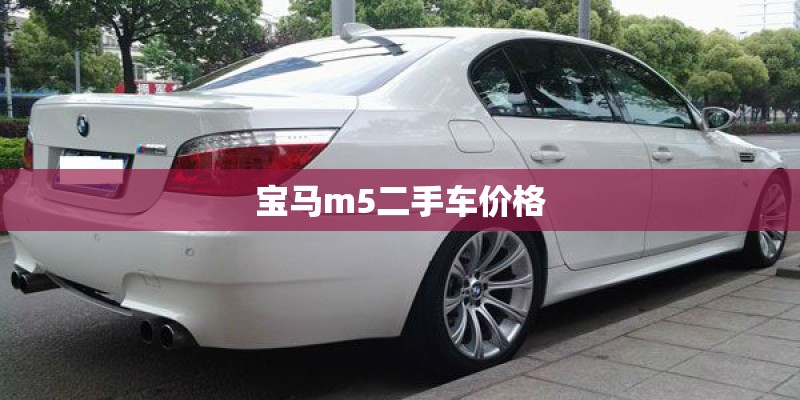 宝马m5二手车价格