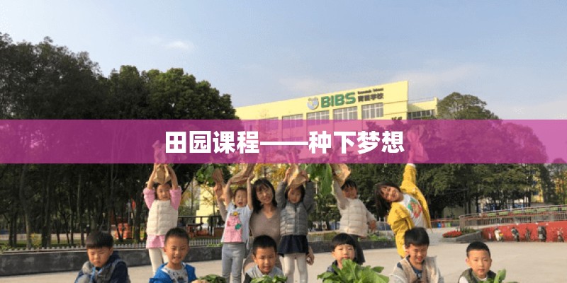 田园课程——种下梦想
