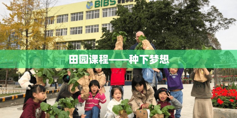田园课程——种下梦想
