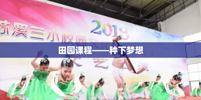 田园课程——种下梦想