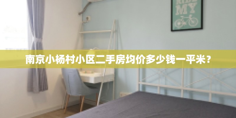 南京小杨村小区二手房均价多少钱一平米？