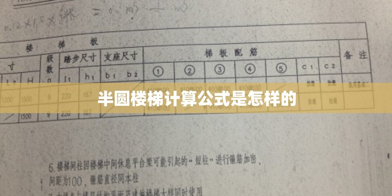 半圆楼梯计算公式是怎样的