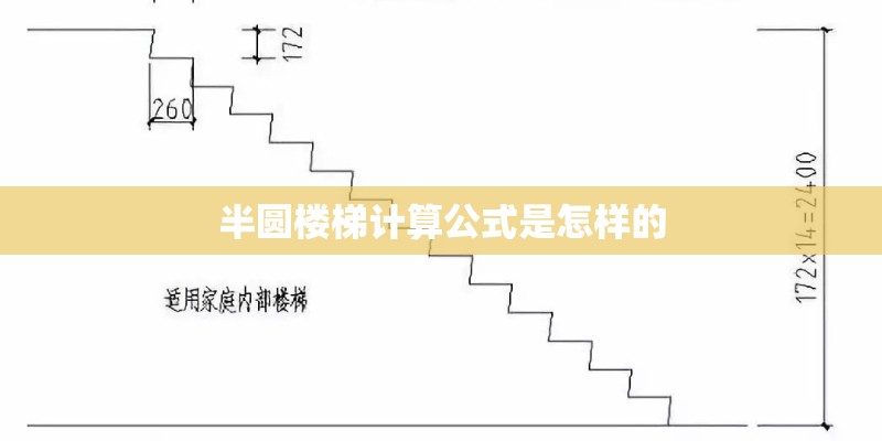 半圆楼梯计算公式是怎样的