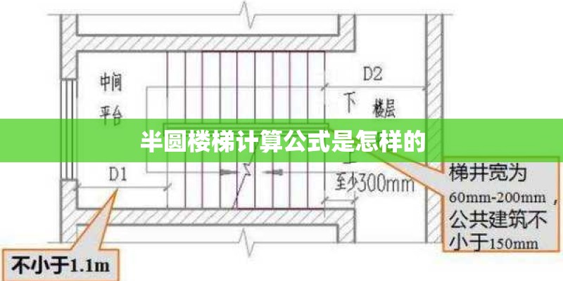 半圆楼梯计算公式是怎样的