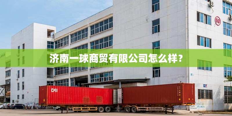 济南一球商贸有限公司怎么样？