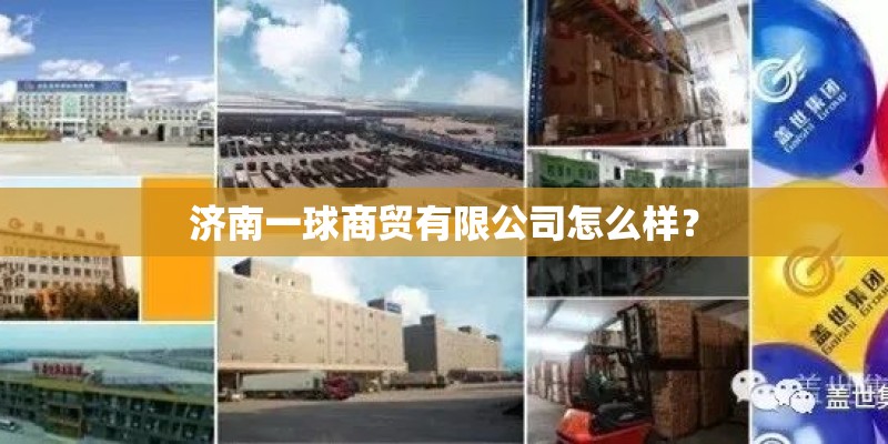 济南一球商贸有限公司怎么样？