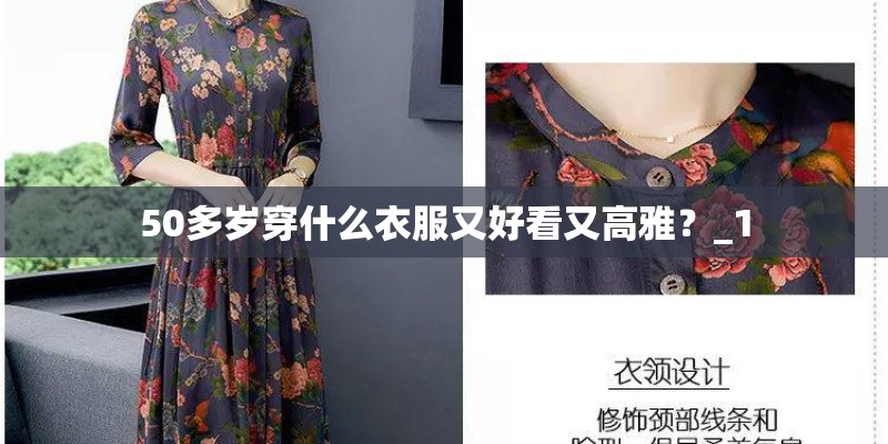 50多岁穿什么衣服又好看又高雅？_1